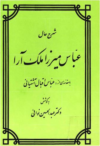 Abbas mirzə Mülkara: kürd qızından belə oğul? Abbas mirzə Mülkara: kürd qızından belə oğul?
