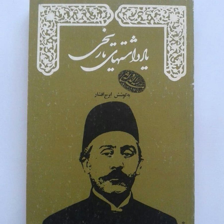 Mirzə Sadıq xan Müstəşarəddövlə